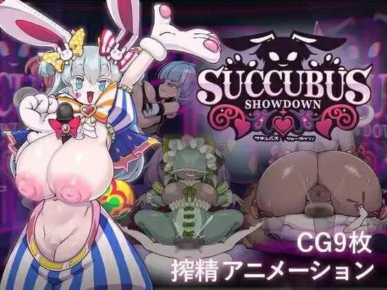 魅魔对决！/サキュバス・ショーダウン/生肉 PC端 日文原版