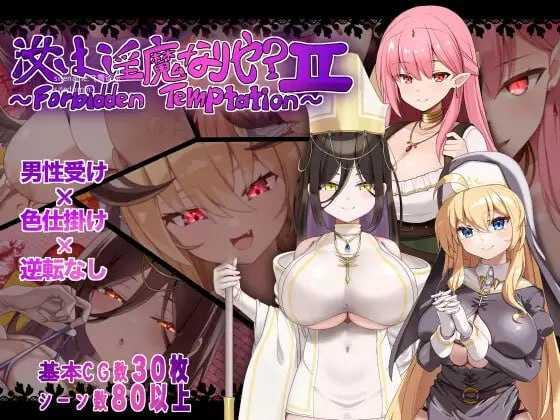 汝为魅魔吗？II ～禁忌诱惑～/汝は魅魔なりや?II～Forbidden Temptation～ PC端 AI汉化版