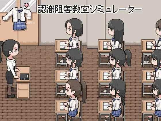 认知阻碍教室模拟器/認識阻害教室シミュレーター/生肉 PC端 日文原版
