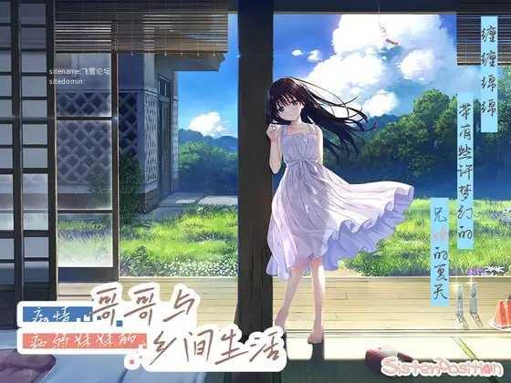 [RPG] [百度云/FM]痴情哥哥与病弱妹妹的乡间生活/エッチで一途なド田舎兄さまと、古式ゆかしい病弱妹/官中+无码+动态 pc+更新 [4.03G]
