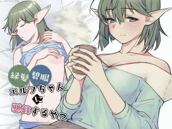 对绿发碧眼的精灵女孩恶作剧/緑髪碧眼エルフちゃんに悪戯するやつ/生肉 PC端 日文原版