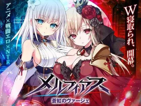 MELFIAS－苍红界域－/メルフィアス 蒼紅のヴァージェ PC端 官中高清版