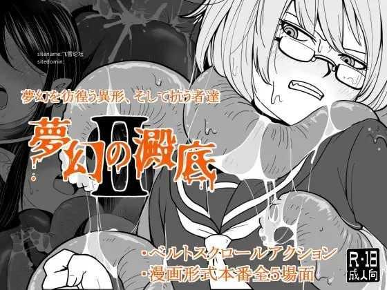梦幻的淀底2 ▫️ 夢幻の澱底2 ▫️ v1.02 ▫️ PC端 AI汉化版