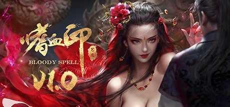 嗜血印 Bloody Spell/v26.02.27 豪华版 PC端 官中无码版