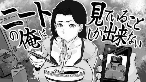 身为尼特的我只能看着什么都做不了/ニートの俺は見ていることしか出来ない/生肉 PC端 日文原版
