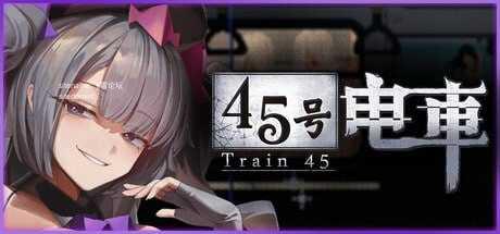 45号电车 ▫️ 45番電車 ▫️ v1.0.2 ▫️ PC端 无码
