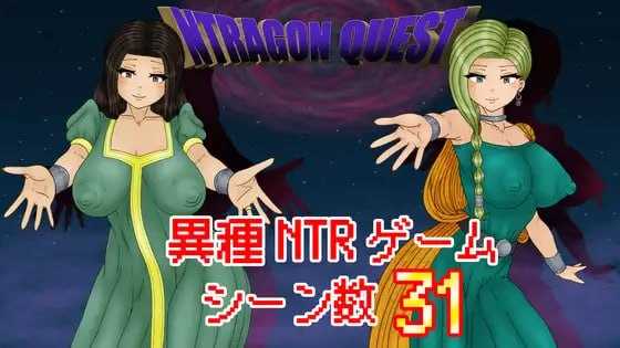 NTR 勇者斗恶龙/NTRAGON QUEST PC端 AI汉化版