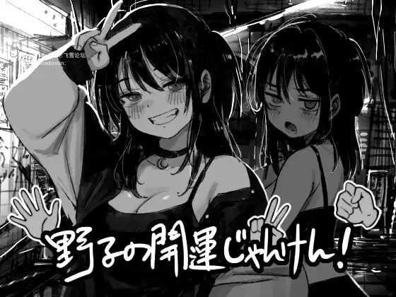 野子的开运猜拳!/野子の開運じゃんけん! PC端 AI汉化版 预览图