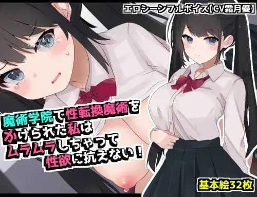 在魔术学院被施加了性转换魔术的我,欲火焚身无法抗拒性欲! PC端 AI汉化版 预览图