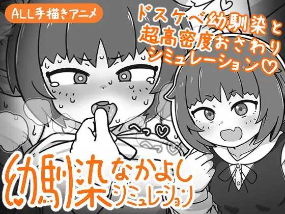 小青梅亲密模拟器/幼馴染なかよしシミュレーション PC端 官中版 预览图