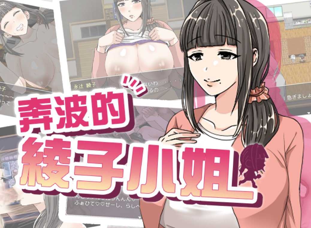 奔波的綾子小姐/綾子さんの奔走 官方中文步兵版 PC端 官中高清版-第2张-游戏-快萌ACG - 南+社区