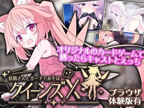 女王游戏X - 和妖精一起玩卡牌/クイーンズX - 妖精さんとカードであそぼ 双端 官中版