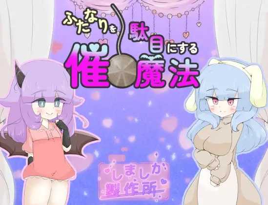 让特殊角色失效的心理剧情魔法/ふたなりを駄目にする心理剧情魔法 PC端 AI汉化版