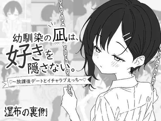 青梅竹马凪从不掩饰爱意。～放学后的约会与甜蜜恩爱H～ ▫️ 幼馴染の凪は、好きを隠さない。～放課後デートとイチャラブえっち～ ▫️ PC端 日文原版
