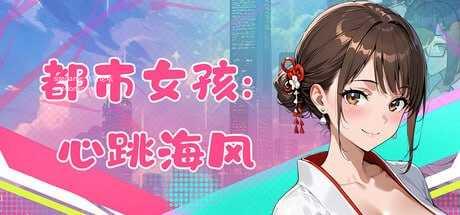 都市女孩:心跳海风 PC端 官中高清版