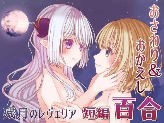残月的蕾薇莉娅/残月のレヴェリア PC端 AI汉化版