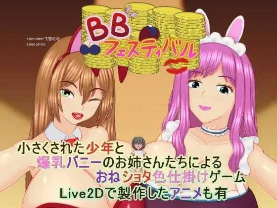 角色造型庆典/BBフェスティバル PC端 AI汉化版