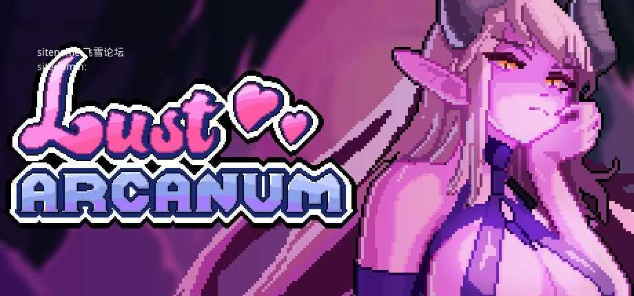 欲望秘典v1.1.7/Lust Arcanum PC端 官中版