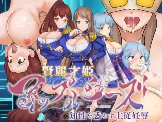 贤丽才姬苹果季节 ～迷惑知性的主从妊辱～ PC端 AI汉化版