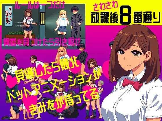 沙沙作响的放学后第8号街道/さわさわ放課後8番通り/生肉 PC端 日文原版