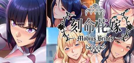 刻命花嫁 Möbius Brides PC端 官中无码