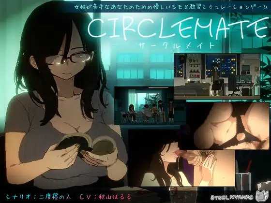 社团伙伴/CIRCLEMATE サークルメイト PC端 AI汉化更新版