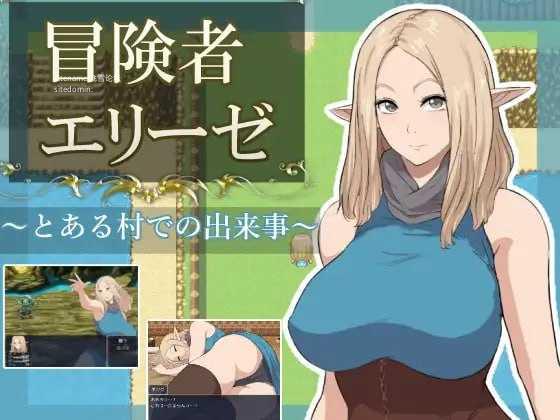 冒险者艾莉泽 某个村庄里发生的事/冒険者エリーゼ とある村での出来事 PC端 AI汉化版 预览图