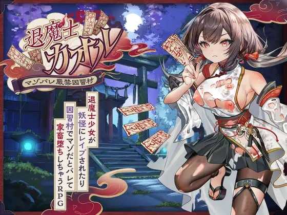 退魔士薰～暴露癖严禁之因习村～/退魔士カオル～マゾバレ厳禁因習村～ PC端 AI汉化更新版