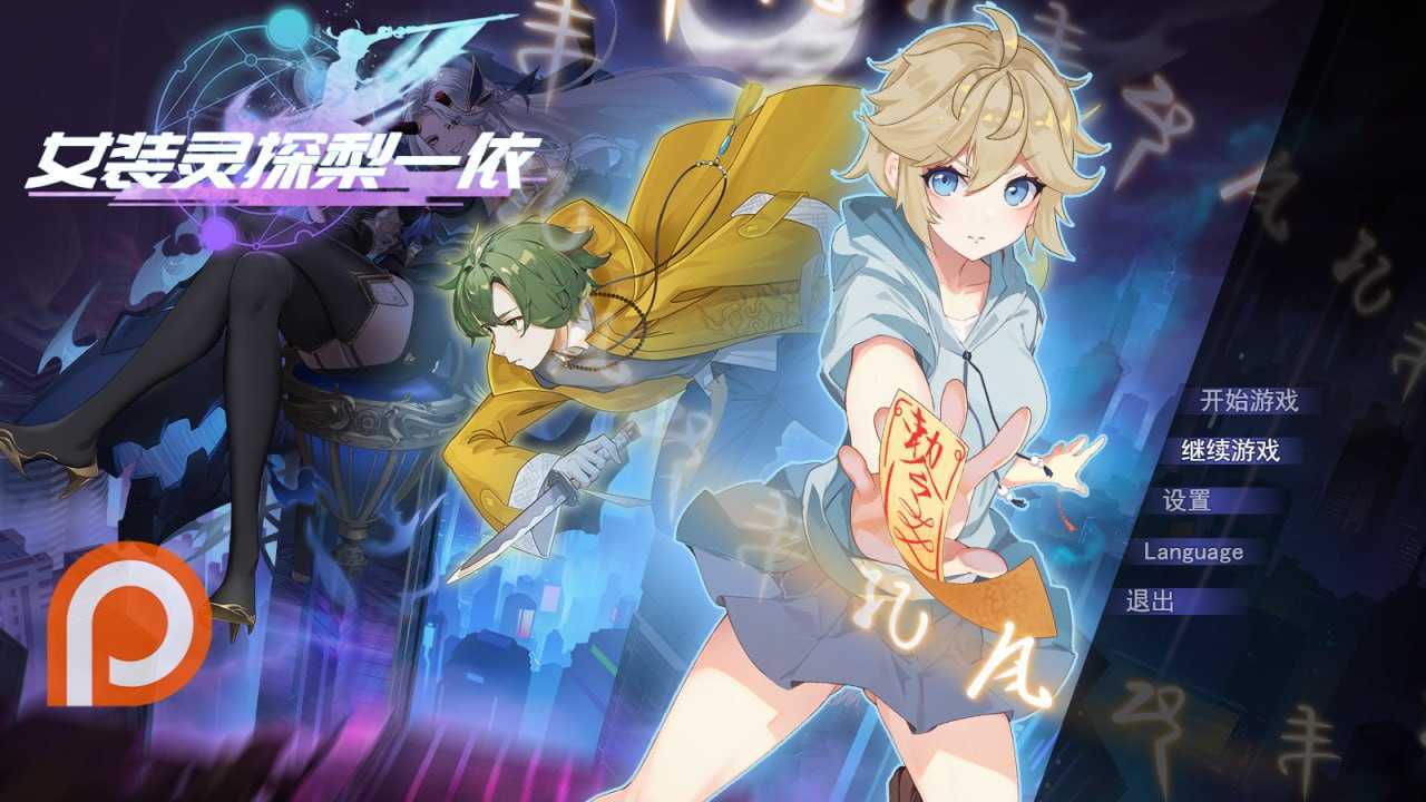 女装灵探梨一依 Ver0.51 官方中文步兵版 PC端 官中高清版