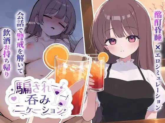 被骗吞服交流 ▫️ 騙され吞みニケーション ▫️ v1.0.3 ▫️ 安卓端 日文原版
