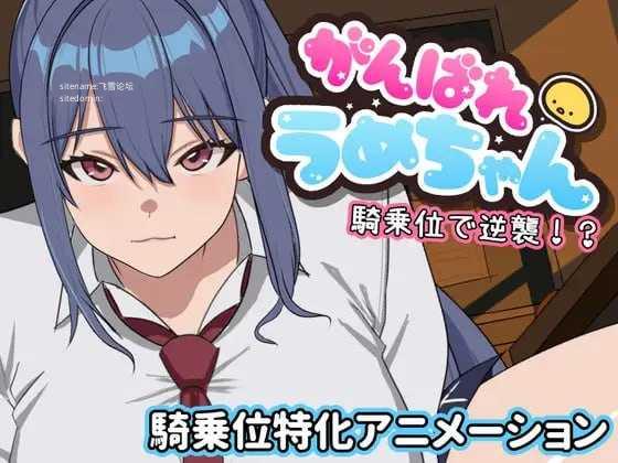 加油啊梅酱 用骑乘位逆袭!?/がんばれうめちゃん 騎乗位で逆襲!?/生肉 PC端 日文原版 预览图