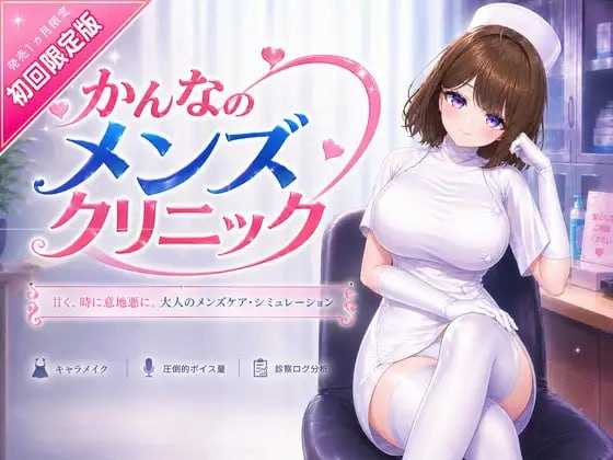 【3D游戏/官中/新作】神奈的男士诊所/かんなのメンズクリニック 官方中文版【8G】【微云网盘/直链】