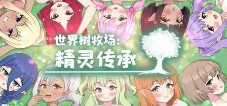 [RPG] [百度云/FM]世界树牧场：精灵传承/ハラマセノーカ～エルフハーレムと世界樹の牧場～/官中+无码 pc [1.26G]