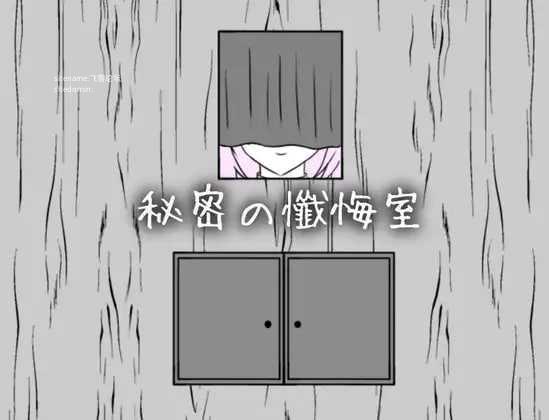 秘密忏悔室/秘密の懺悔室/生肉 PC端 日文原版