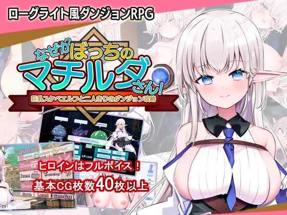 不知何故独来独往的玛蒂尔达小姐 Ver1.09 官方中文版 PC端 官中版