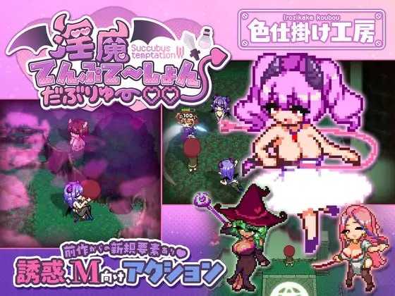 魅魔诱惑・双重♡♡/魅魔てんぷてーしょん・だぶりゅ～♡♡ PC端 汉化版