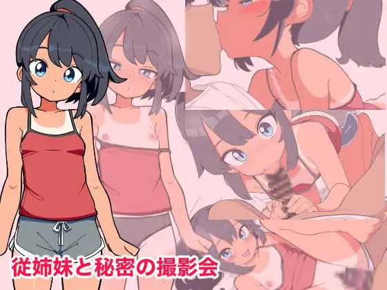 与表妹的秘密摄影会/従姉妹と秘密の撮影会 PC端 AI汉化版