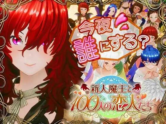 新人魔王与100位恋人们/新人魔王と100人の恋人たち Ver1.16 精翻汉化版 PC端 汉化版高清版