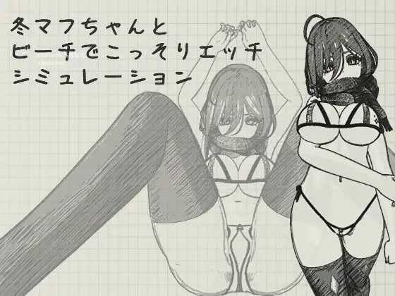 与冬围巾酱在海滩上偷偷进行色色模拟/冬マフちゃんとビーチでこっそりエッチシミュレーション 双端 官中版
