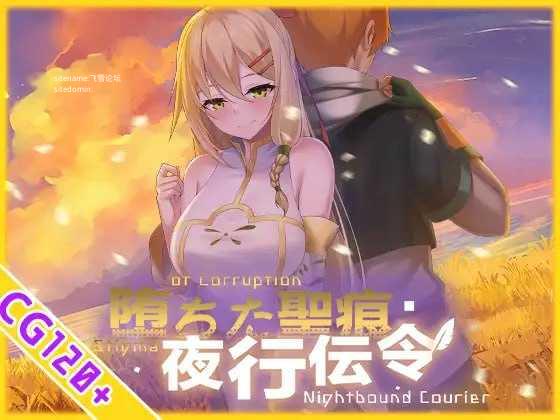 堕落的圣痕：夜行传令v1.12/堕ちた聖痕：夜行伝令 PC端 官中高清版