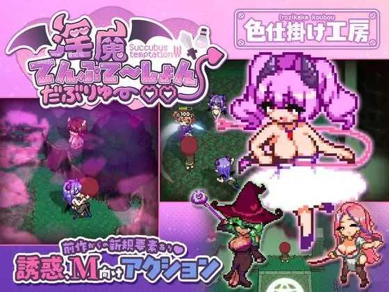 魅魔诱惑・双重♡♡/魅魔てんぷてーしょん・だぶりゅ～♡♡/生肉 PC端 日文原版