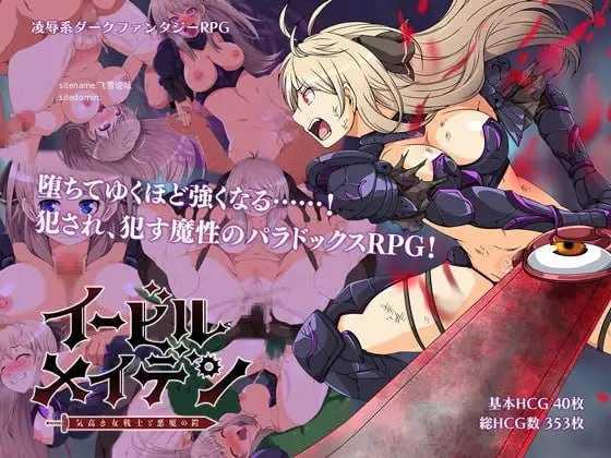恶蔷薇～高洁女战士与恶魔之铠～/イービルメイデン～気高き女戦士と悪魔の鎧～ PC端 汉化版