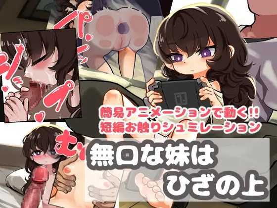 [SLG] [百度云/FM]不爱说话的妹妹坐在膝盖上/無口な妹はひざの上/AI汉化 pc [488m]
