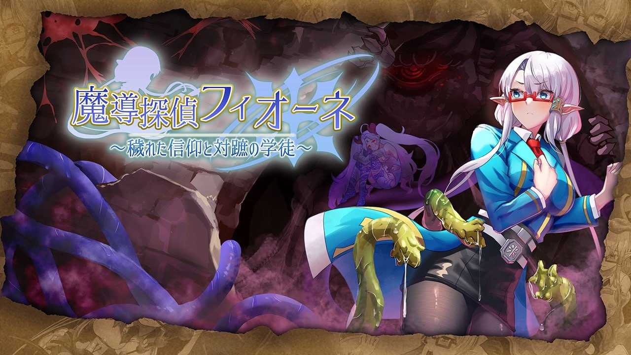 魔导侦探菲奥涅/魔導探偵フィオーネ Ver0.76 PC端 AI汉化版