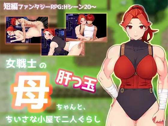 与豪爽女战士老妈在小木屋的二人生活/女戦士の肝っ玉母ちゃんと、ちいさな小屋で二人ぐらし PC端 AI汉化版