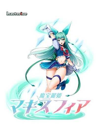 魔宝丽姬 玛吉斯菲尔/魔宝麗姫マギスフィア PC端 AI汉化版