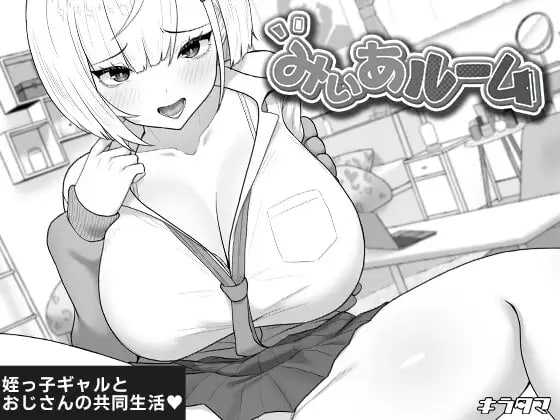 美亚的房间/みぃあルーム PC端 AI汉化更新版