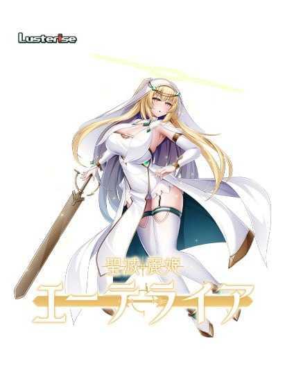 圣灭丽姬艾特莱亚/聖滅麗姫エーテライア PC端 AI汉化版