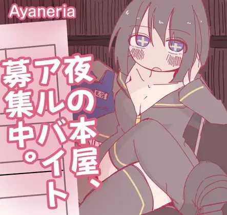 深夜书店、兼职招募中/夜の本屋、アルバイト募集中 双端 AI汉化版