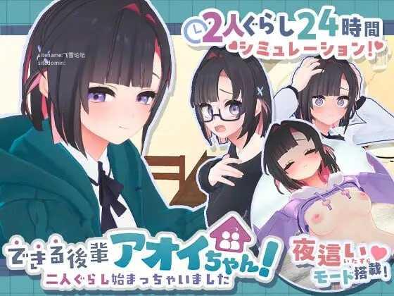 能干的学妹小葵！～两人的同居生活开始了～ PC端 官中更新版